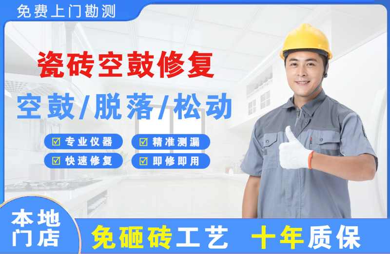思明瓷砖空鼓修复